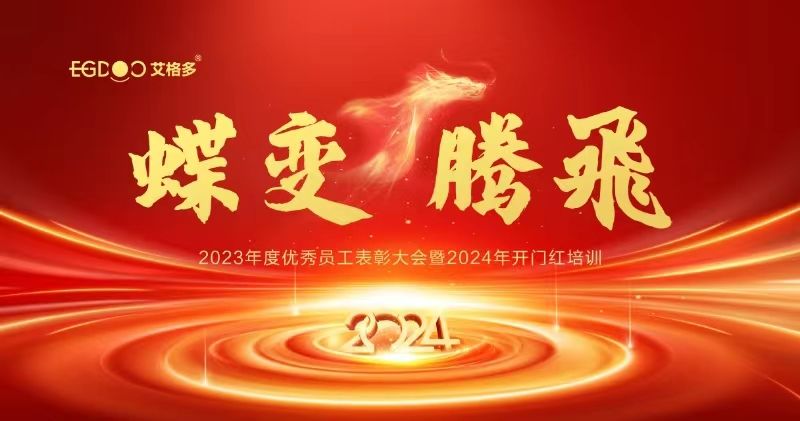 蝶變、騰飛——艾格多集團2023年度優秀員工表彰大會暨2024年開門紅培訓成功召開