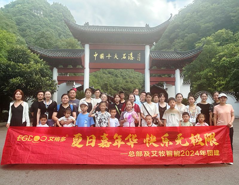 夏日嘉年華，快樂無極限——艾格多集團(tuán)總部各職能中心及艾牧智能全體員工開展“宜昌四日精品游”團(tuán)建活動(dòng)