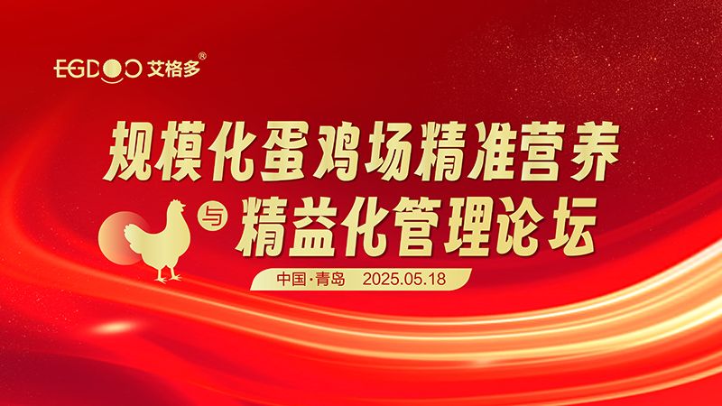 艾格多集團-規?；半u場精準營養與精益化管理論壇圓滿成功